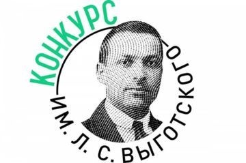 конкурс Выгодского